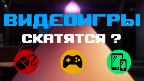 Видеоигры скатятся?