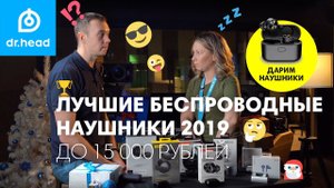 ТОП 7 ЛУЧШИХ БЕСПРОВОДНЫХ наушников до 15 000 рублей 2019-2020