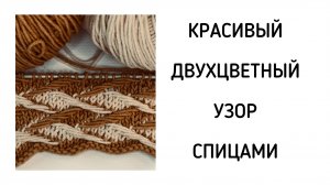 Замечательный двухцветный узор "рыбки". Вязать просто