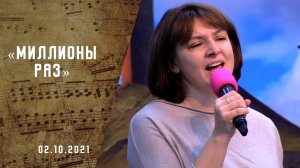 Миллионы раз | Христианские песни | Песни АСД | Сhristian song  | Прославление | Адвентисты Москвы