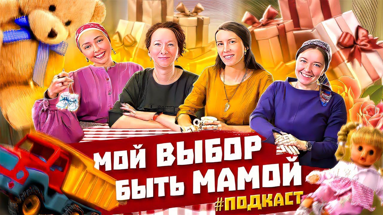 Мой выбор быть мамой | Семейный подкаст#3