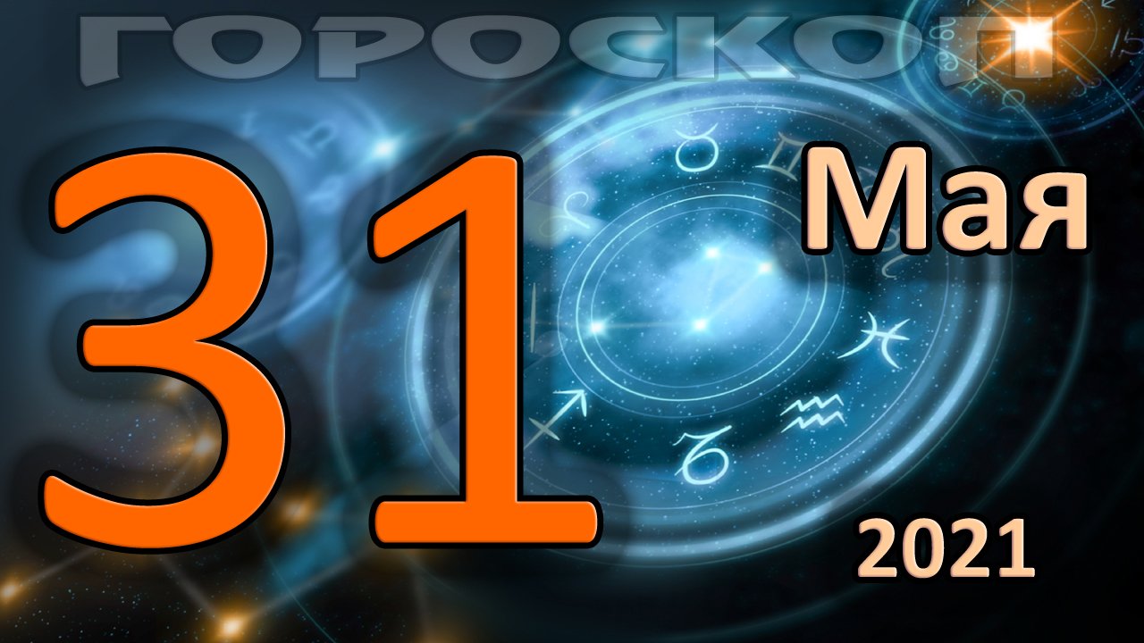 Гороскоп на 26 февраля дева. 26 Знак зодиака. Знаки зодиака 2022. 26 Май знак зодиака. Гороскоп для всех знаков зодиака на октябрь 2021.