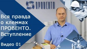 Вся правда о клеммах ПРОВЕНТО. Видео №01. Вступление