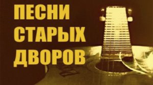 Дворовые  песни под гитару.Выткался над озером. Стихи  С.Есенин.