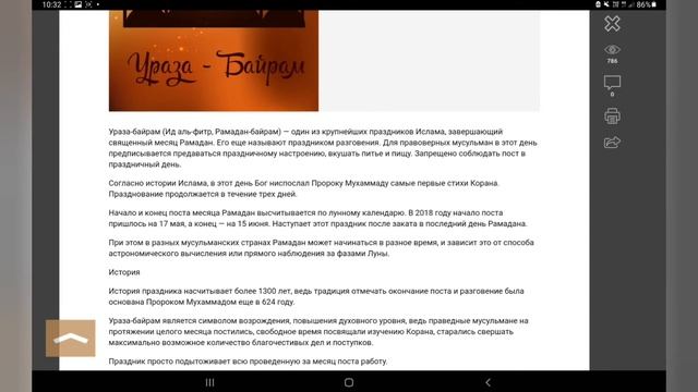 Ураза-Байрам,обычаи и традиции