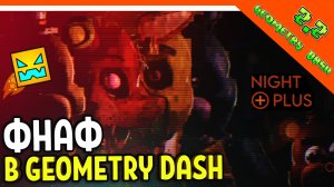 ФНАФ ПЛЮС В GEOMETRY DASH 2.2! FNAF PLUS ? Five Nights at Freddy's: Plus Geometry Dash Прохождение