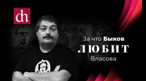 Почему Быков любит Власова_Егор Яковлев.mp4