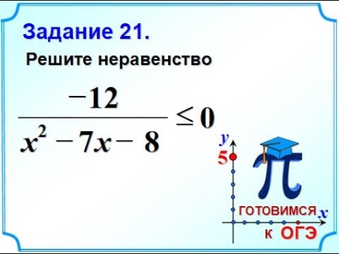 21 решение. Решение неравенств ОГЭ 21 задание. Решить неравенство ОГЭ 21 задание. Как решать 2¹. ОДЗ В 21 задании ОГЭ.