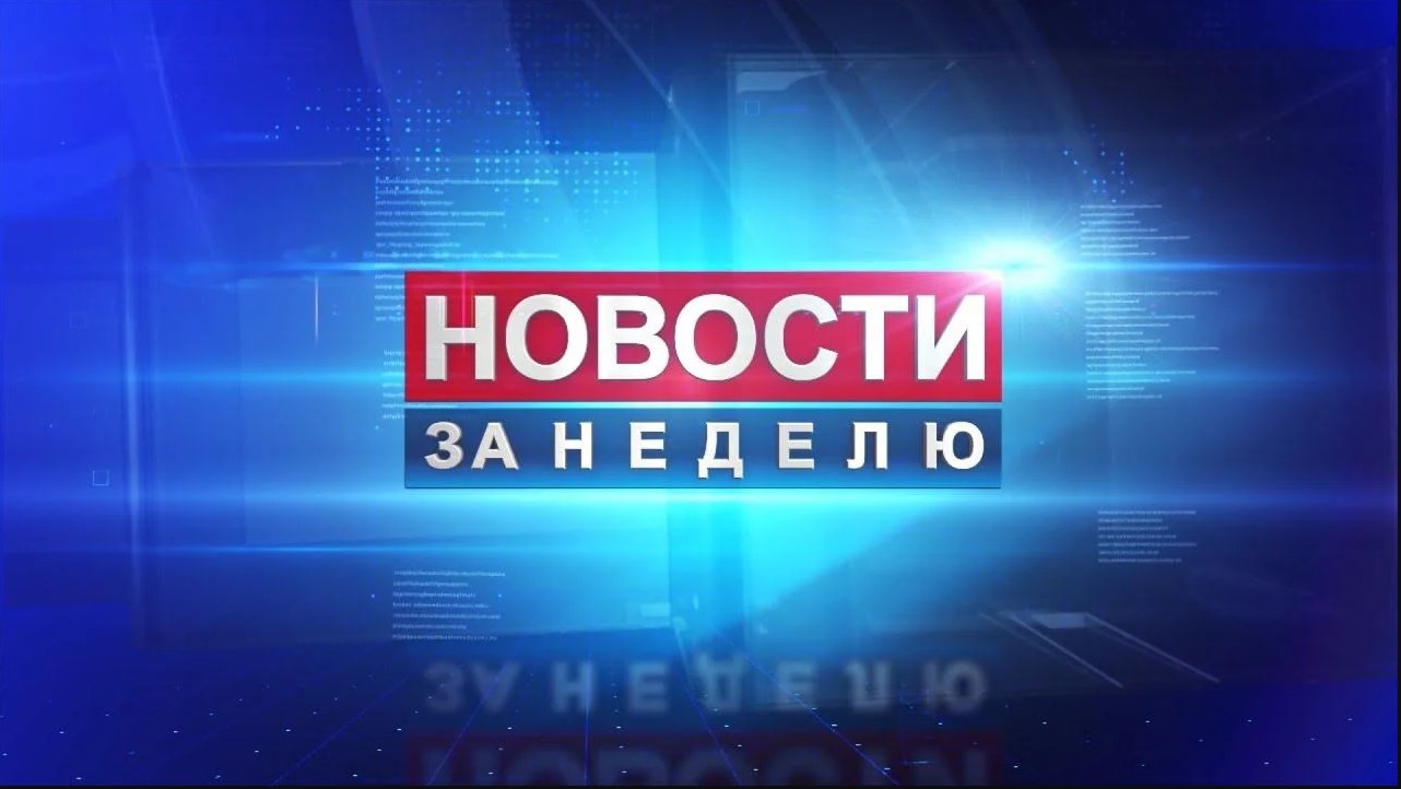 ⚡️НОВОСТИ ЗА НЕДЕЛЮ.