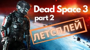 Dead Space 3, летсплей steam версия, кооператив, геймплей, нашли бот часть 2/4