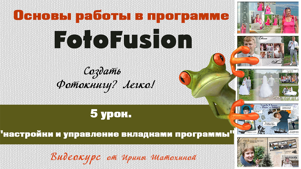 5 урок_Основы FotoFusion_ Настройки и управление вкладками программы