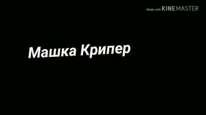 Я не знаю какое интро мне заделать зделала пока вот это