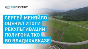 Рекультивация полигона ТКО во Владикавказе подошла к концу