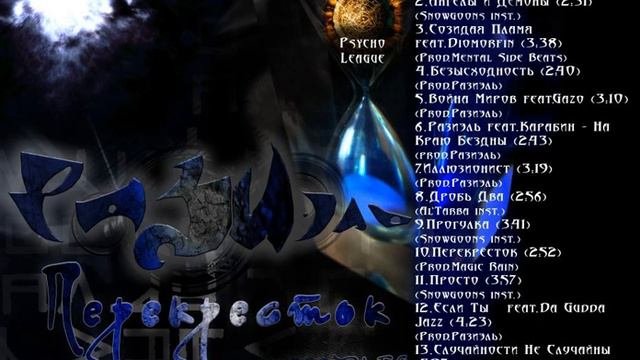 Разиэль - Случайности не случайны