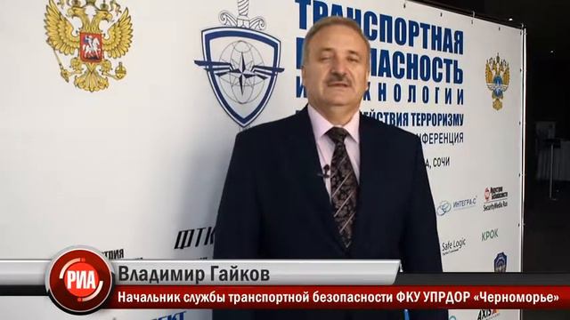 Владимир Гайков, начальник службы транспортной безопасности ФКУ УПРДОР "Черноморье" смотреть онлайн