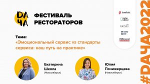 #DАЧА2022 Екатерина Школа и Юлия Почижерцева: Эмоциональный сервис