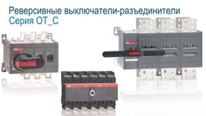 Видеокурс VE603_Реверсивные выключатели разъединители.