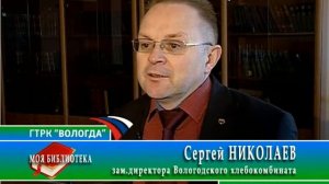 Моя библиотека. Выступление Сергея Николаева