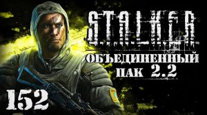 S.T.A.L.K.E.R. ОП2.2 # 152. Секрет Драгунова или тайное оружие Монолита