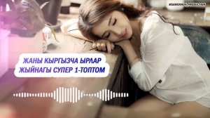 Супер Хит Кыргызча ырлар жыйнагы 2024 /15-жыйнак