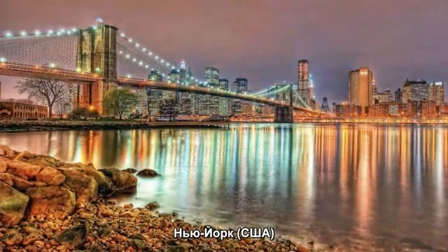 #718. Нью-Йорк (США) (отличные фото) смотреть онлайн