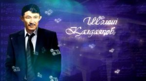 Шәмші Қалдаяқов әндері - Кешікпей келем деп ең
