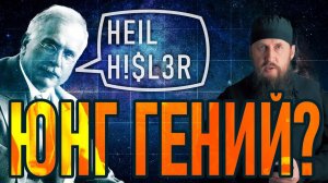 Что вам НЕ расскажут о психологе К. Г. Юнге?