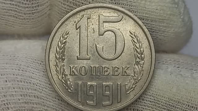15 копеек 1991 года. Московский монетный двор.