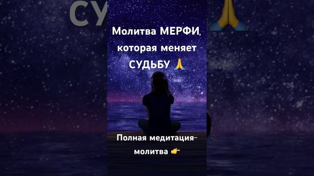 Молитва Джозефа Мерфи