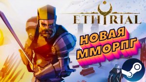 Ethyrial Echoes of Yore | Новая MMORPG в Steam