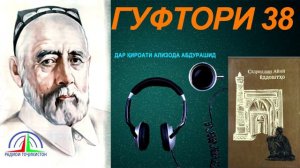 ЁДДОШТҲОИ САДРИДДИН АЙНӢ / ГУФТОРИ 38
