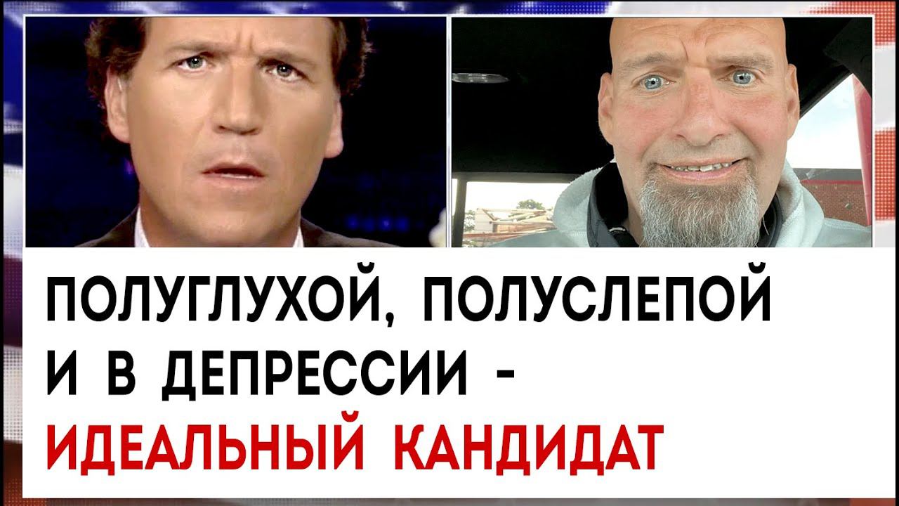 Полуглухой, полуслепой и в депрессии - идеальный кандидат | Такер Карлсон сегодня вечером | 03.04.23
