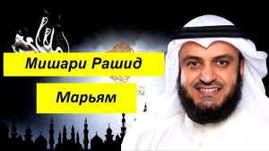 Мишари Рашид Сура | Марьям