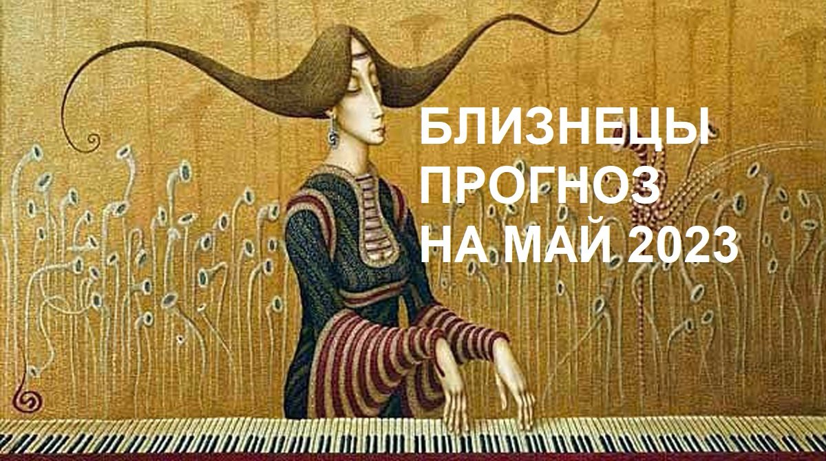 ♊ БЛИЗНЕЦЫ- ПРОГНОЗ на МАЙ 2023 ?? на картах #Ленорман #СозвездиеОвнаПурпурныеСны
