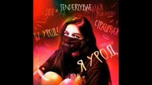 TENDERLYBAE - Я УРОД | ТЕНДЕРЛИБАЕ НОВАЯ ПЕСНЯ