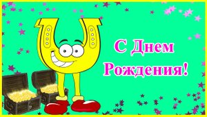 С Днем Рождения мужчине. Прикольное и душевное поздравление