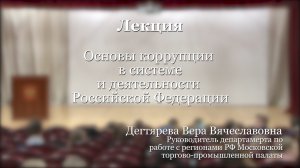 Лекция о противодействии коррупции в МГЭУ