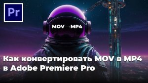 Как конвертировать mov в mp4 в Adobe Premiere Pro ?