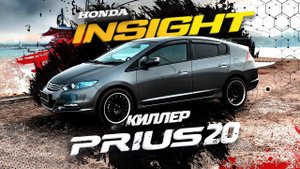 Honda Insight - самый дешевый лифтбек Удалось ли Honda подвинуть с рынка Prius20?