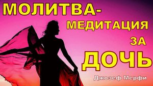 ЧУДОДЕЙСТВЕННАЯ Молитва-Медитация за ДОЧЬ | Могущественная молитва матери о защите дочери
