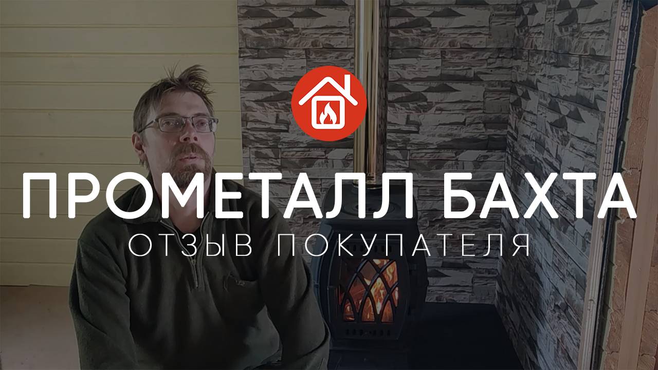 Чугунная печь-камин ПроМеталл Бахта. Отзыв реального покупателя