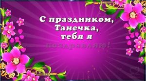 С Днем Татьяны поздравляю! От души тебе желаю –Не грустить и не болеть, С каждым днем лишь хорошеть