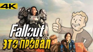 Это Лучший Сериал или Худший?! Обзор Сериала Fallout