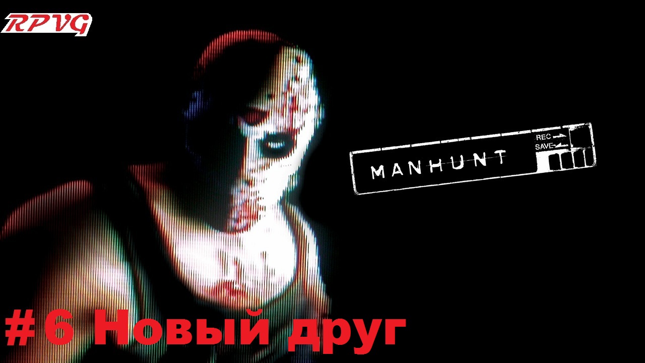 Прохождение Manhunt - Серия 6: Новый друг