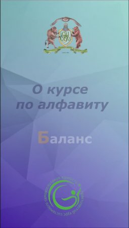 О курсе по алфавиту. Баланс