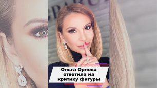 Ольга Орлова ответила на критику фигуры