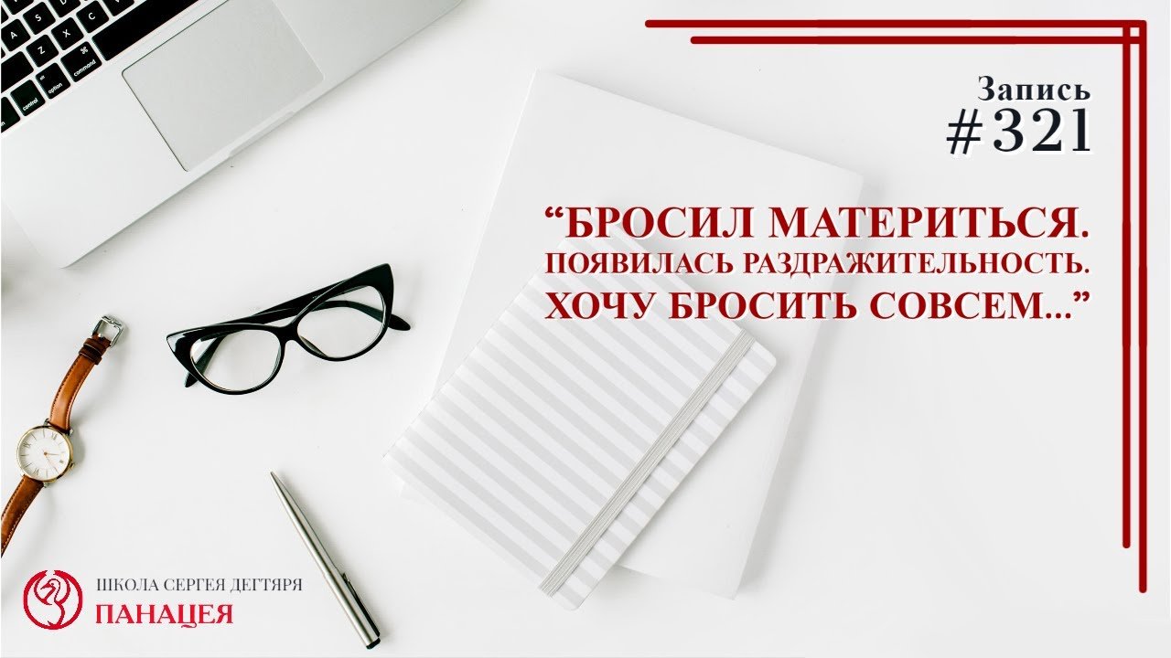 Бросил материться. Появилась раздражительность. Хочу бросить совсем... / записи Нарколога #321
