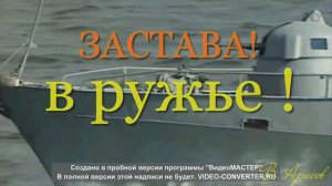 Застава в ружье