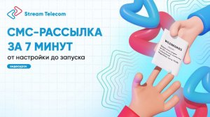 Как настроить и запустить SMS рассылку за 7 минут на платформе Stream Telecom.