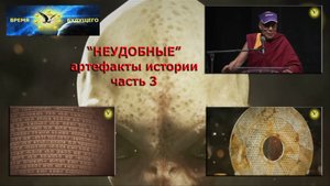 "НЕУДОБНЫЕ" артефакты истории. Часть 2